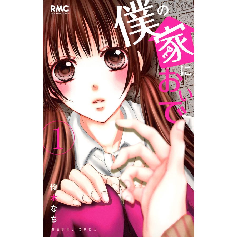 僕の家においで 全巻 電子書籍版 優木なち B Ebookjapan 通販 Yahoo ショッピング