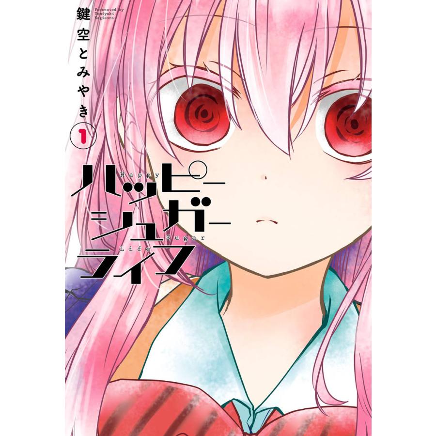 ハッピーシュガーライフ（コミック全巻セット）｜コミック、アニメ