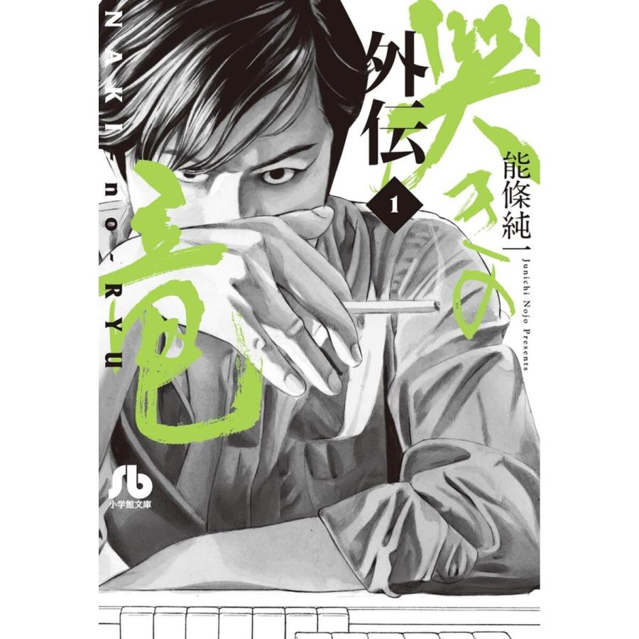 哭きの竜 外伝 (全巻) 電子書籍版 / 能條純一 | 