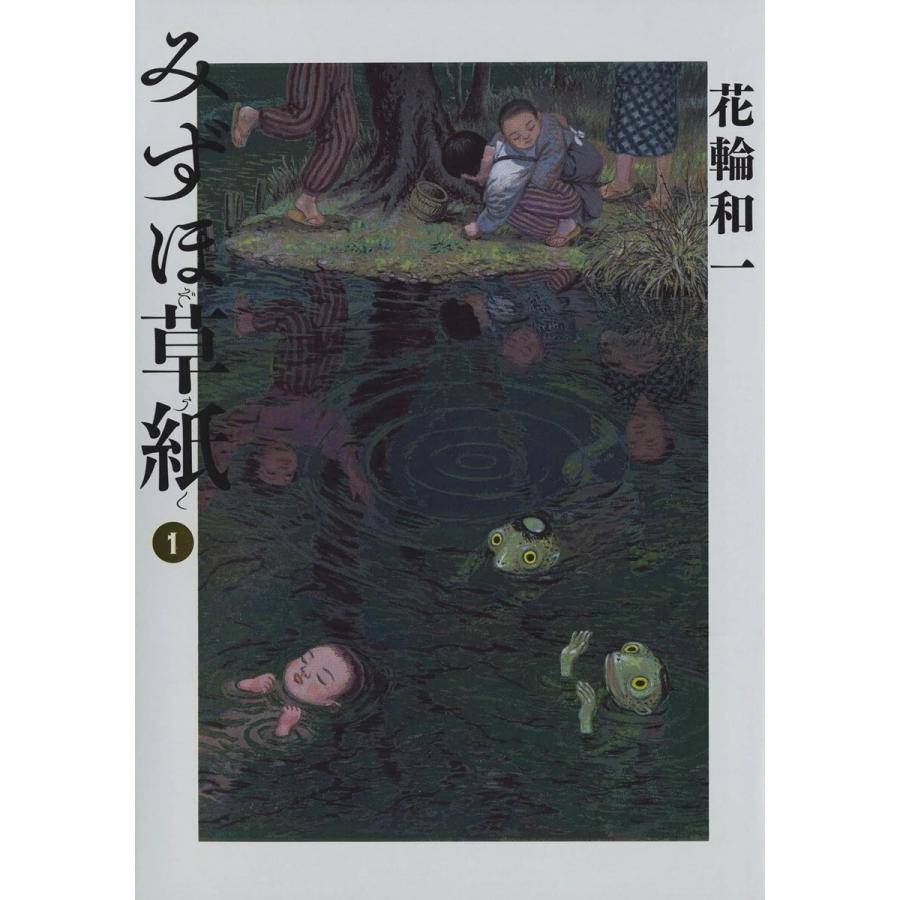 みずほ草紙 (全巻) 電子書籍版 / 花輪和一｜ebookjapan