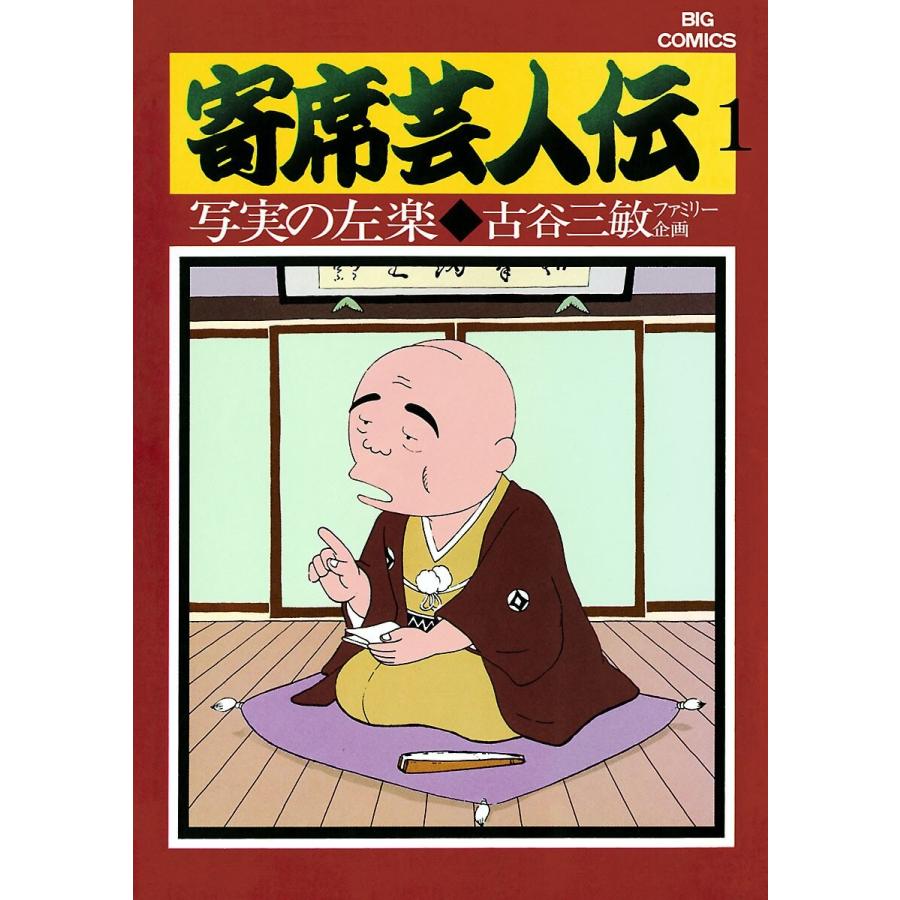 寄席芸人伝 全巻 電子書籍版 古谷三敏 あべ善太 Epsi Rating Com