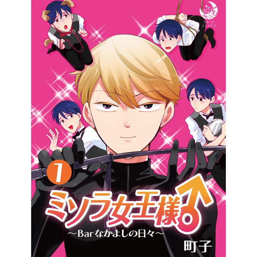 ミソラ女王様 Barなかよしの日々 1 5巻セット 電子書籍版 町子 B Ebookjapan 通販 Yahoo ショッピング