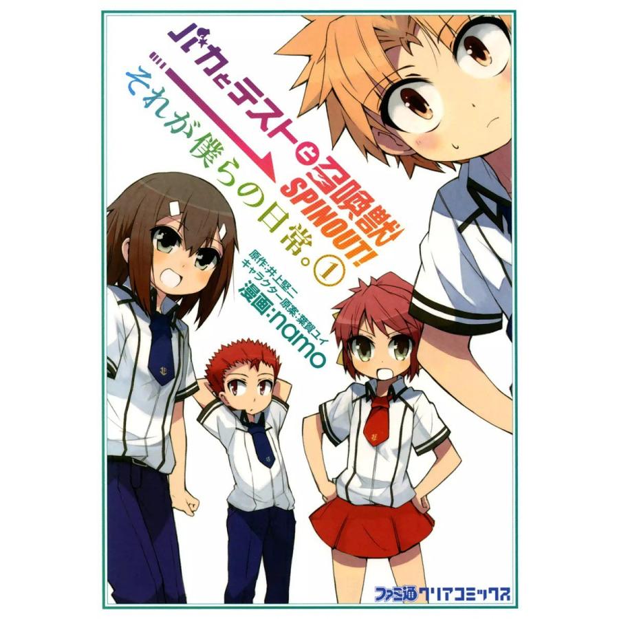 バカとテストと召喚獣 SPINOUT! それが僕らの日常。 (全巻) 電子書籍版 / 漫画:namo 原作:井上堅二 キャラクター原案:葉賀ユイ | 