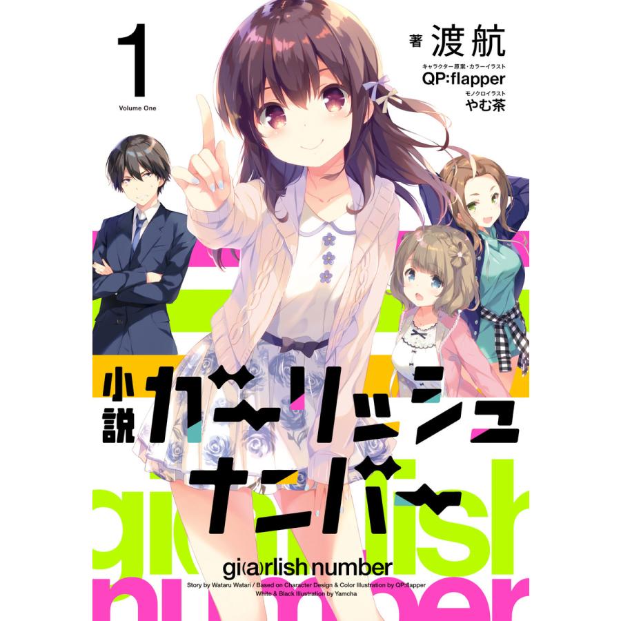 ガーリッシュ ナンバー 全巻 電子書籍版 著者 渡航 カバー 口絵イラスト Qp Flapper 小原トメ太 さくら小春 挿絵 やむ茶 B Ebookjapan 通販 Yahoo ショッピング