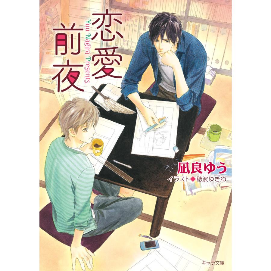 恋愛前夜 全巻 電子書籍版 凪良ゆう イラスト 穂波ゆきね B Ebookjapan 通販 Yahoo ショッピング