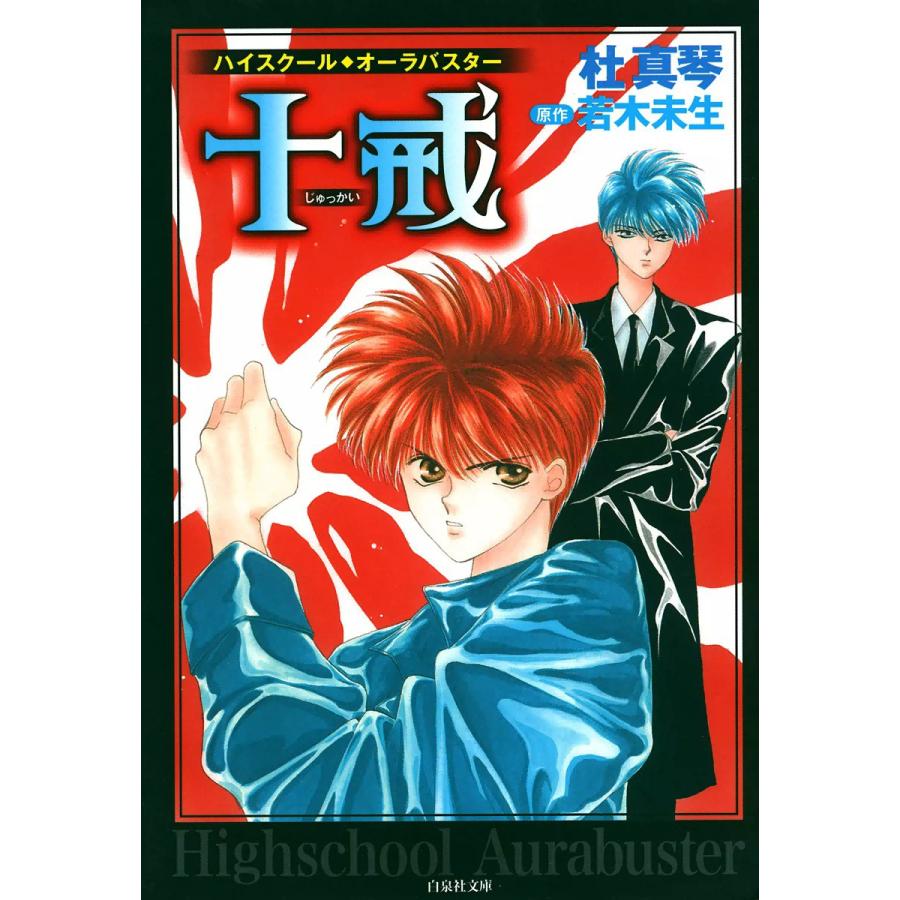 ハイスクール オーラバスター 1 4巻セット 電子書籍版 杜真琴 原作 若木未生 B Ebookjapan 通販 Yahoo ショッピング