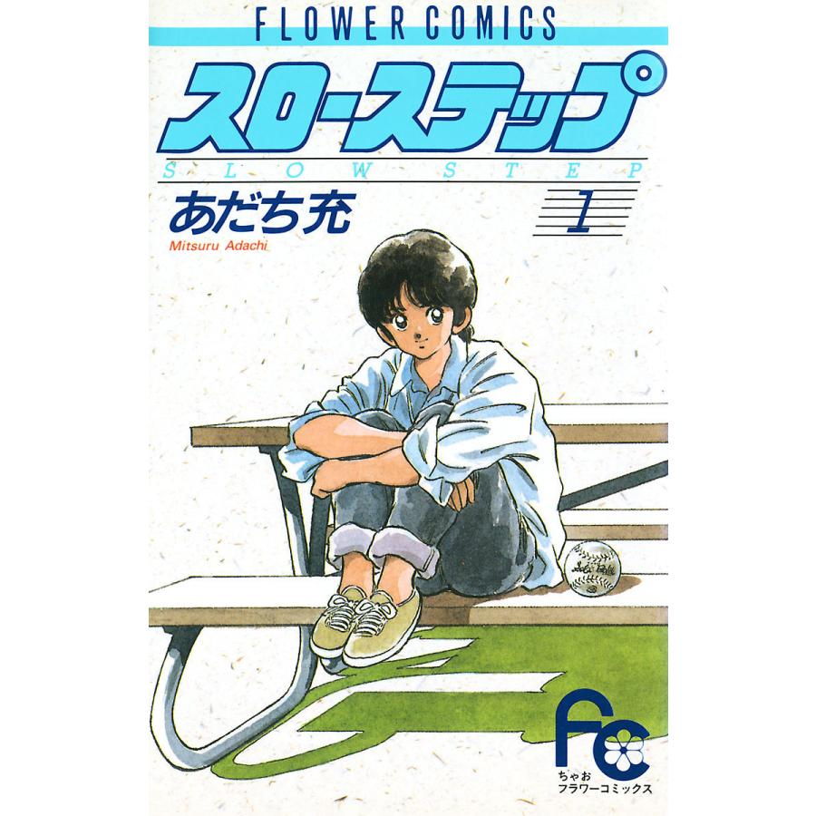 スローステップ (全巻) 電子書籍版 / あだち充｜ebookjapan