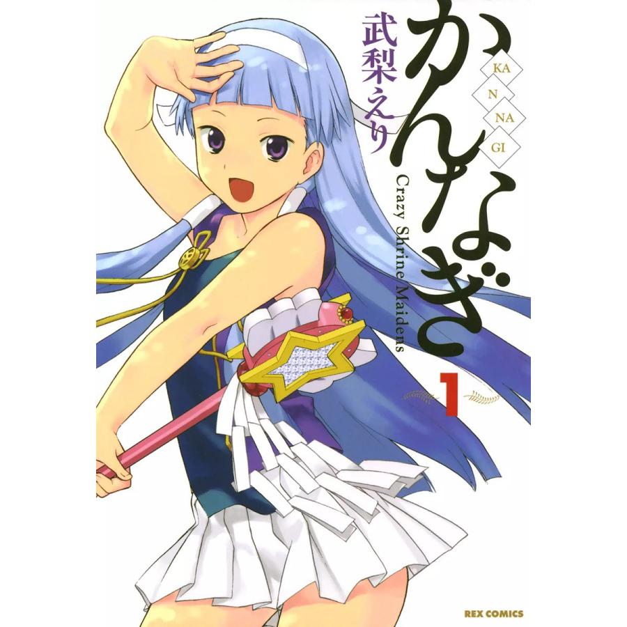 かんなぎ 全巻 電子書籍版 武梨えり B Ebookjapan 通販 Yahoo ショッピング