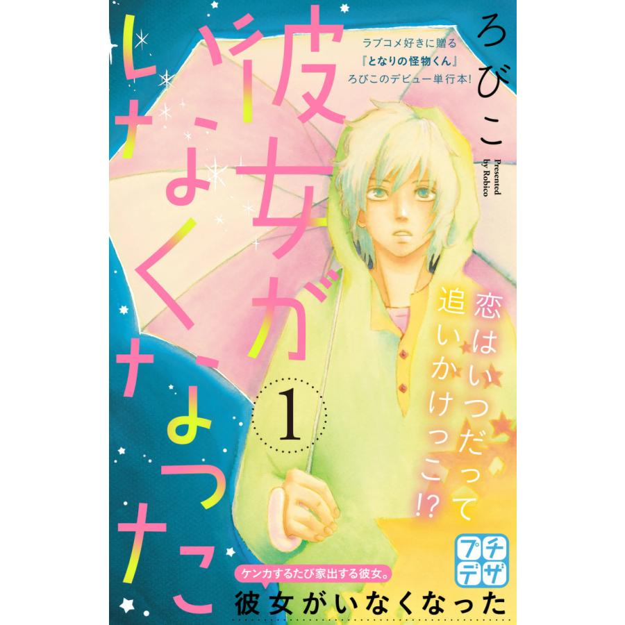 彼女がいなくなった プチデザ 全巻 電子書籍版 ろびこ B Ebookjapan 通販 Yahoo ショッピング