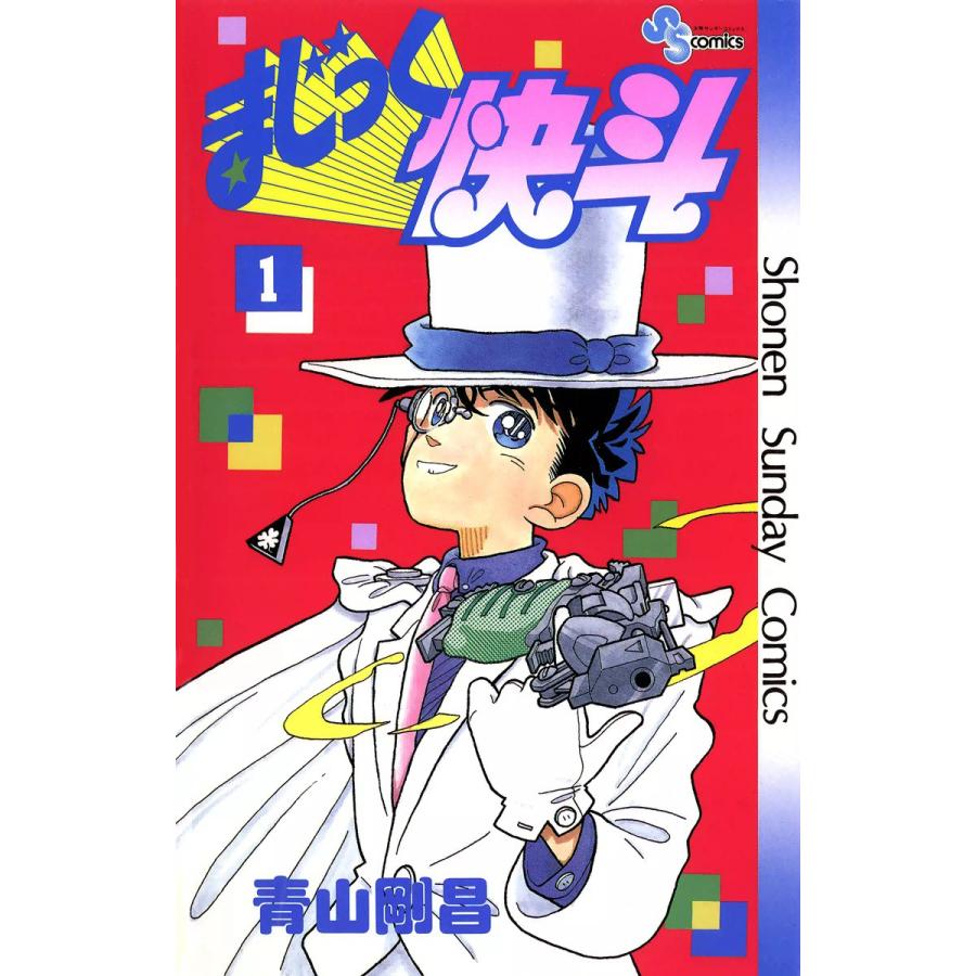 まじっく快斗 (1〜5巻セット) 電子書籍版 / 青山剛昌｜ebookjapan