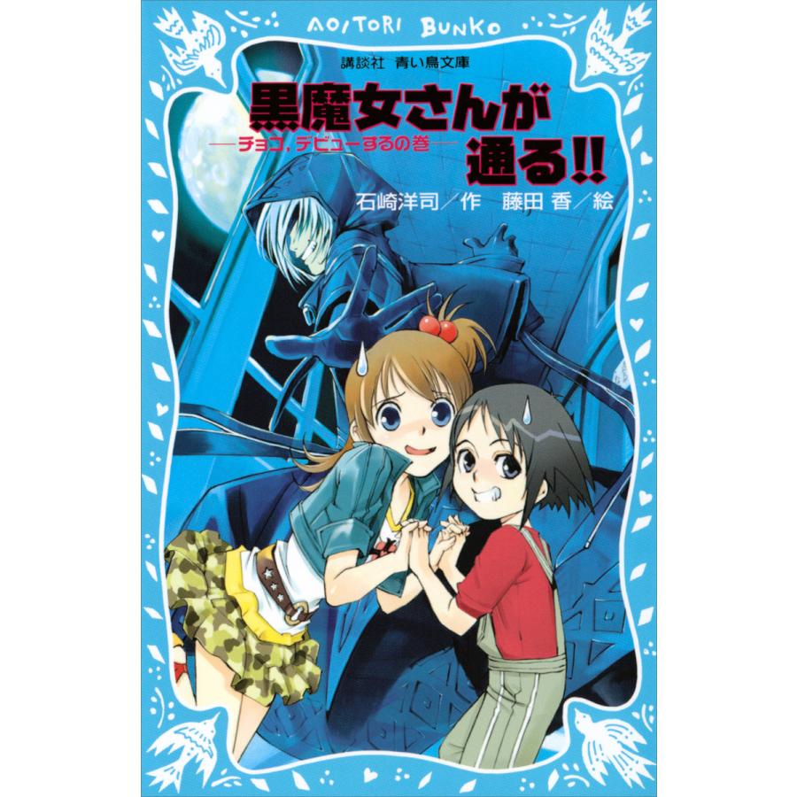 黒魔女さんが通る シリーズ 1 21巻セット 電子書籍版 作 石崎洋司 絵 藤田香 B Ebookjapan 通販 Yahoo ショッピング
