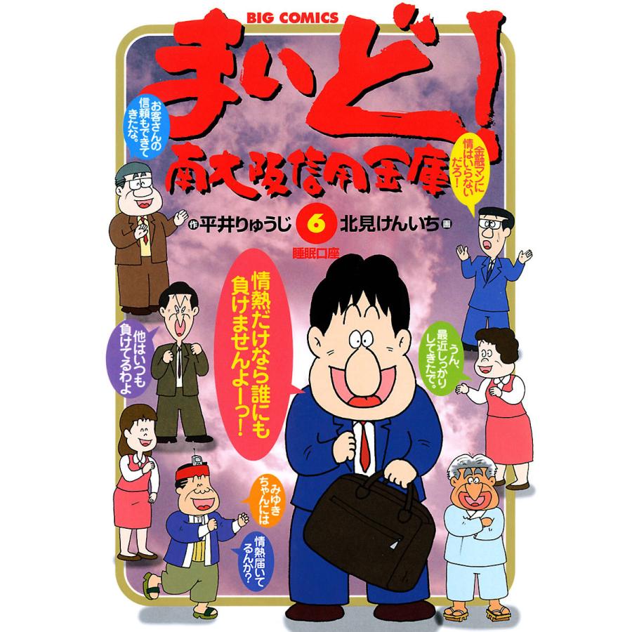 まいど!南大阪信用金庫 (6〜10巻セット) 電子書籍版 / 作:平井りゅうじ 画:北見けんいち | 