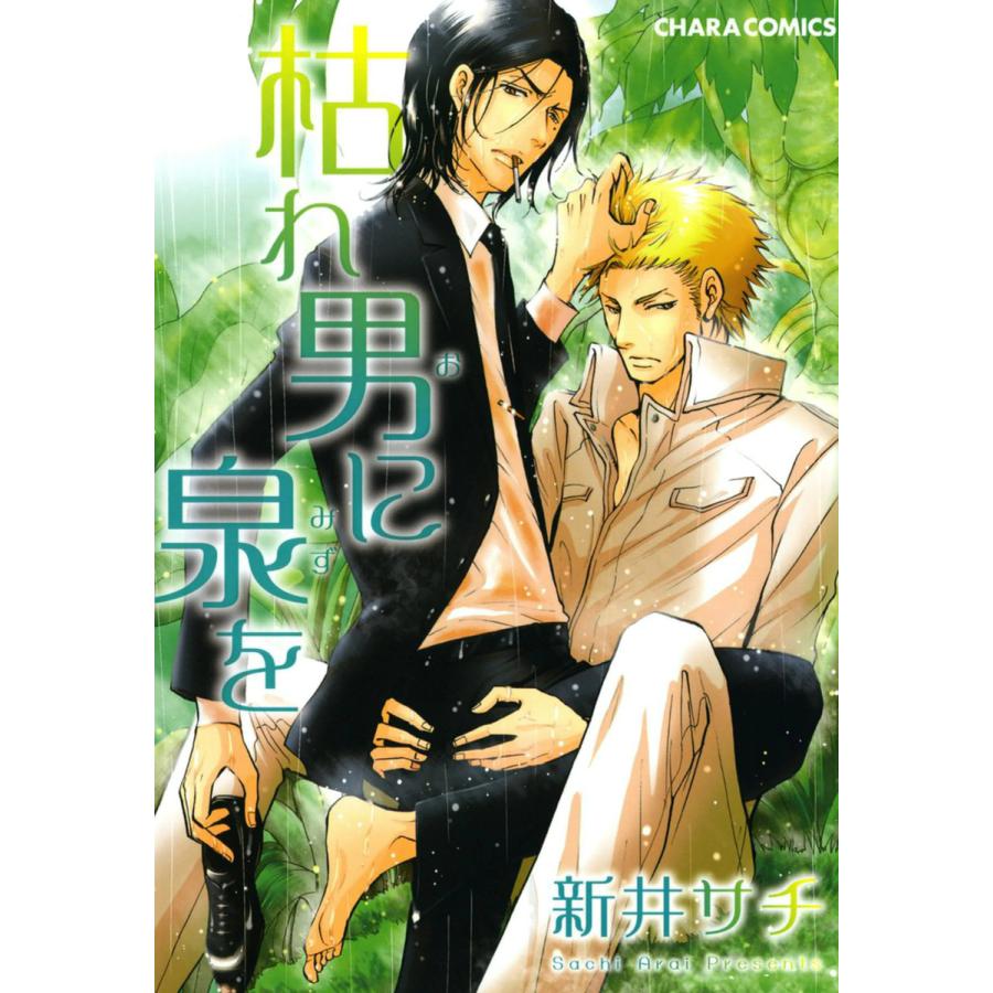 絶妙なデザイン ボーイズラブ 枯れ男に泉を 全2巻 電子書籍版 新井サチ Www Threeriversofs Com