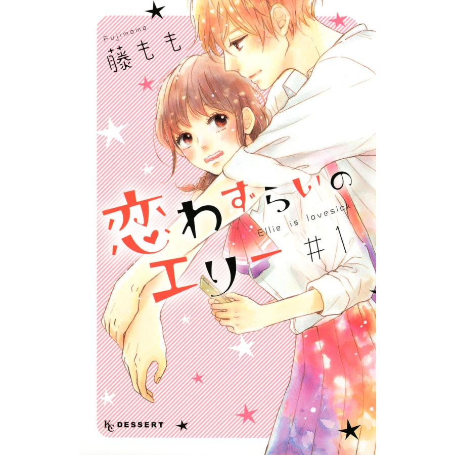 恋わずらいのエリー 1 5巻セット 電子書籍版 藤もも B Ebookjapan 通販 Yahoo ショッピング