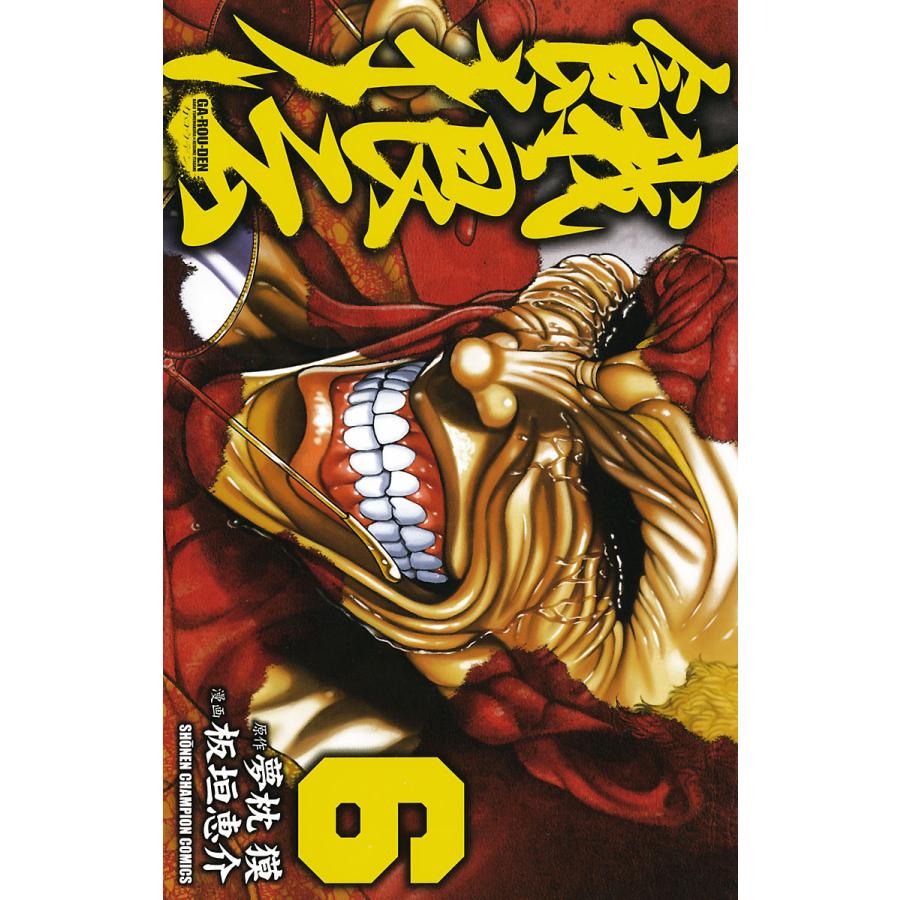 初回50 Offクーポン 餓狼伝 6 10巻セット 電子書籍版 漫画 板垣恵介 原作 夢枕獏 B Ebookjapan 通販 Yahoo ショッピング