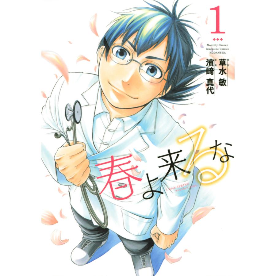 春よ来るな 全巻 電子書籍版 原作 草水敏 漫画 濱崎真代 B Ebookjapan 通販 Yahoo ショッピング