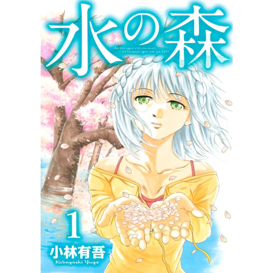 水の森 全巻 電子書籍版 小林有吾 B Ebookjapan 通販 Yahoo ショッピング