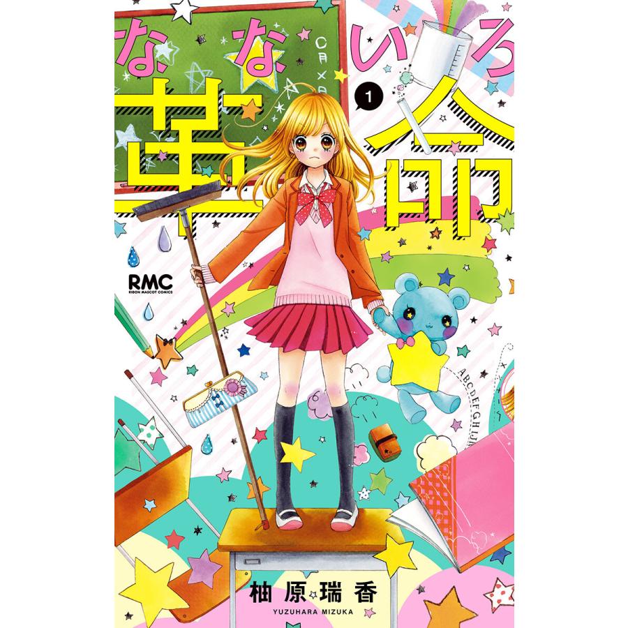 なないろ革命 (全巻) 電子書籍版 柚原瑞香 :B00120794251:ebookjapan 通販 なないろ革命 全巻
