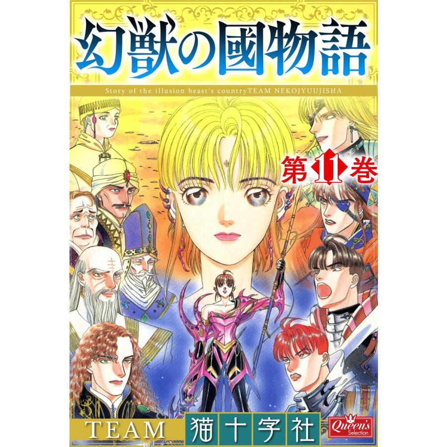 幻獣の國物語 11 15巻セット 電子書籍版 Team猫十字社 B Ebookjapan 通販 Yahoo ショッピング