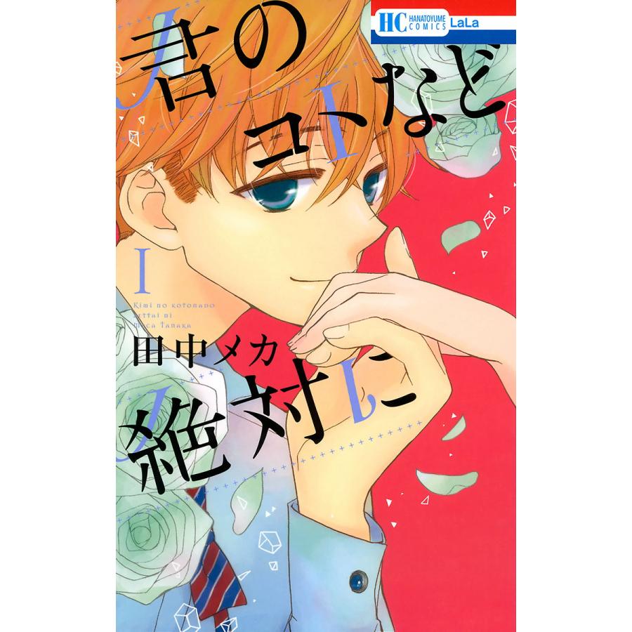 君のコトなど絶対に 全巻 電子書籍版 田中メカ B Ebookjapan 通販 Yahoo ショッピング