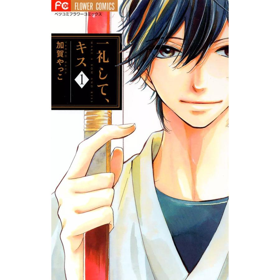 一礼して キス 全8巻 電子書籍版 加賀やっこ B Ebookjapan 通販 Yahoo ショッピング