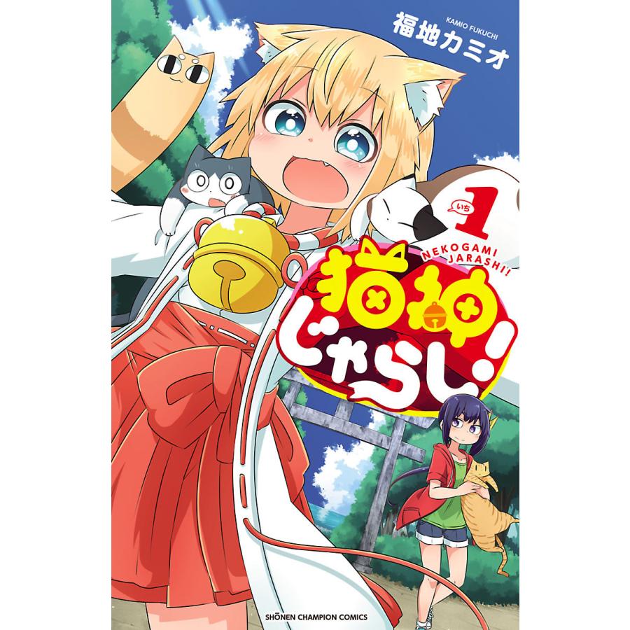猫神じゃらし 全巻 電子書籍版 福地カミオ B Ebookjapan 通販 Yahoo ショッピング