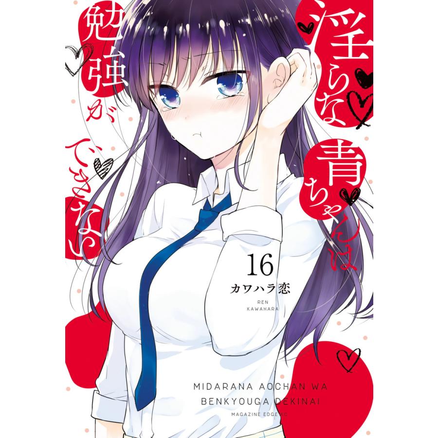 淫らな青ちゃんは勉強ができない 分冊版 16 巻セット 電子書籍版 カワハラ恋 B Ebookjapan 通販 Yahoo ショッピング