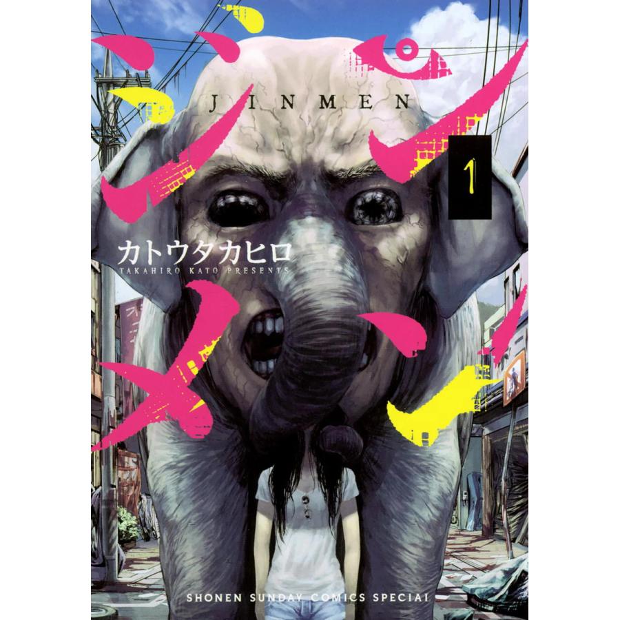 ジンメン 1 5巻セット 電子書籍版 カトウタカヒロ B Ebookjapan 通販 Yahoo ショッピング