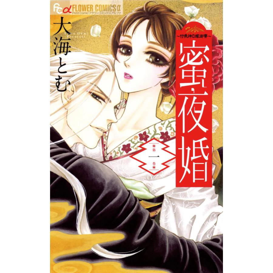 蜜夜婚 付喪神の嫁御寮 1 5巻セット 電子書籍版 大海とむ B Ebookjapan 通販 Yahoo ショッピング