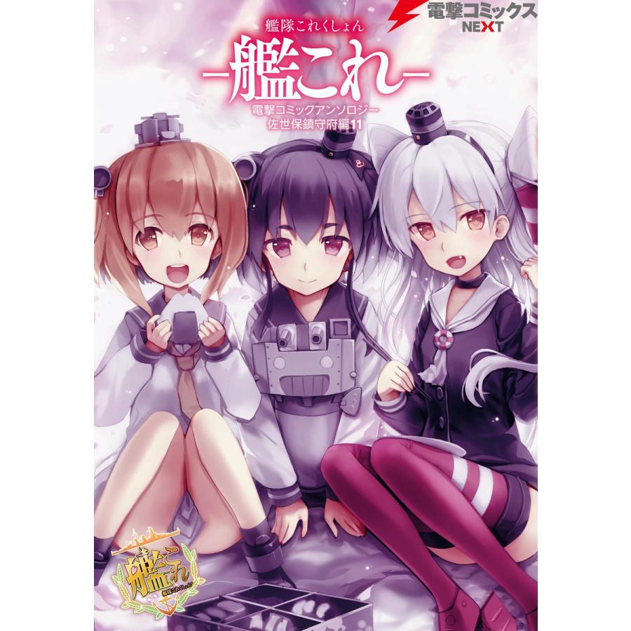 艦隊これくしょん -艦これ- 佐世保鎮守府編 (11〜15巻セット) 電子書籍版 | 