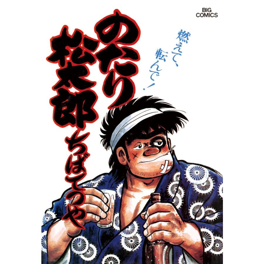 初回50 Offクーポン のたり松太郎 16 巻セット 電子書籍版 ちばてつや B Ebookjapan 通販 Yahoo ショッピング