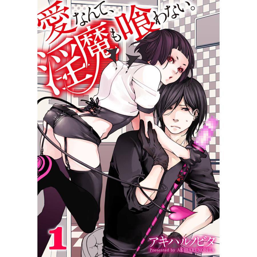 愛なんて、淫魔も喰わない。 (全巻) 電子書籍版 / アキハルノビタ | 