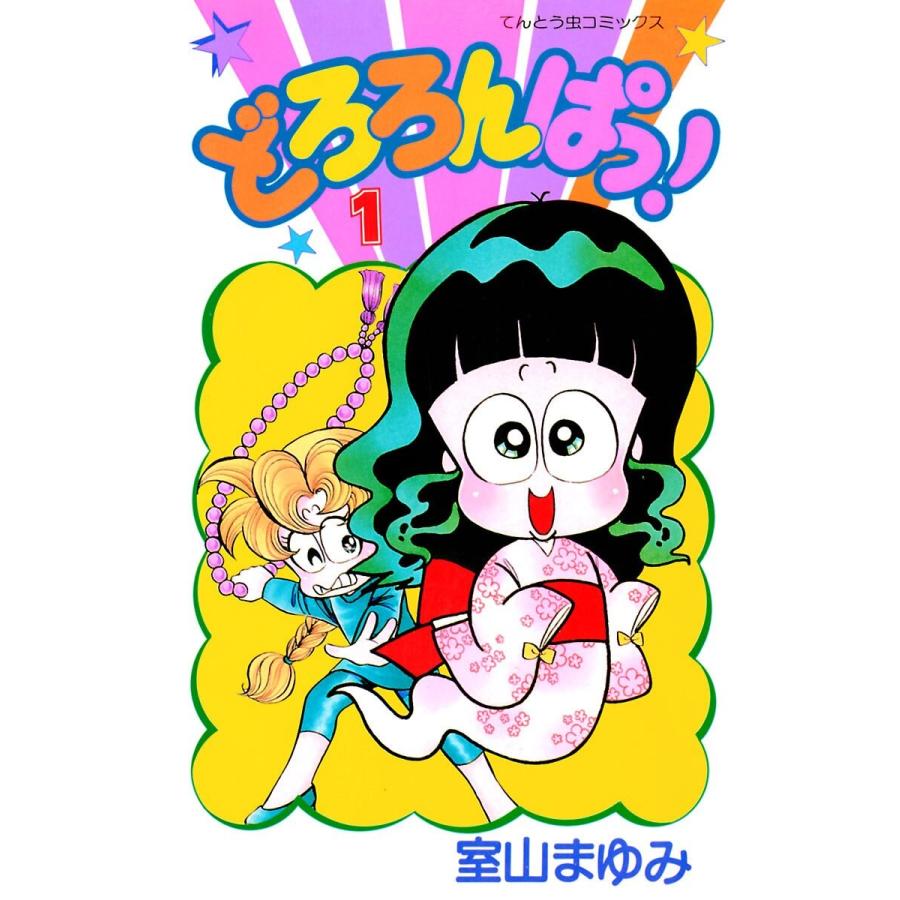 どろろんぱっ! (1〜5巻セット) 電子書籍版 / 室山まゆみ｜ebookjapan