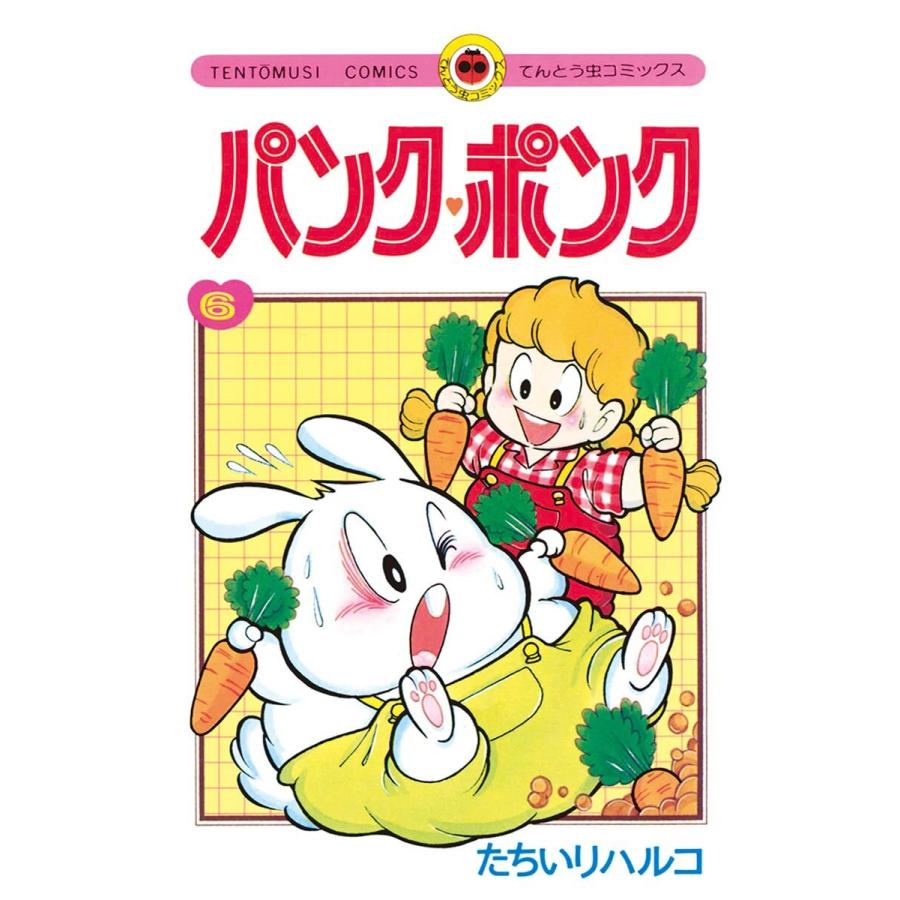 パンク・ポンク (6〜10巻セット) 電子書籍版 / たちいりハルコ｜ebookjapan