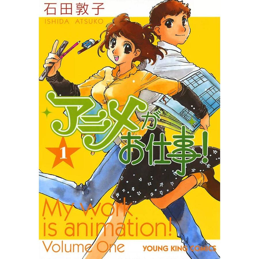 アニメがお仕事! (全巻) 電子書籍版 / 石田敦子｜ebookjapan