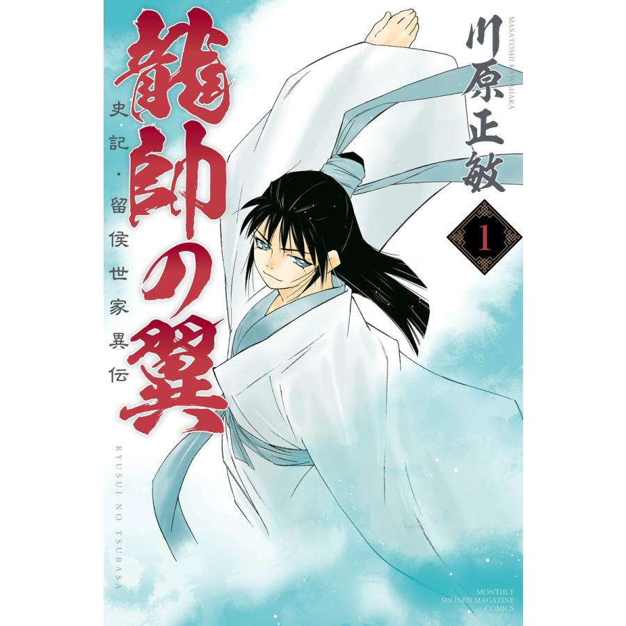 初回50 Offクーポン 龍帥の翼 史記 留侯世家異伝 1 5巻セット 電子書籍版 川原正敏 B Ebookjapan 通販 Yahoo ショッピング