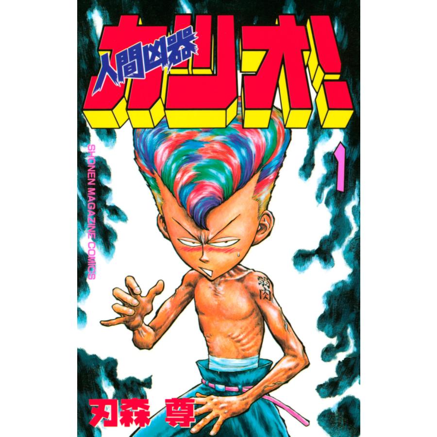 人間凶器カツオ! (全巻) 電子書籍版  刃森尊 : b00120818287 : ebookjapan ヤフー店 - 通販 -  Yahoo!ショッピング