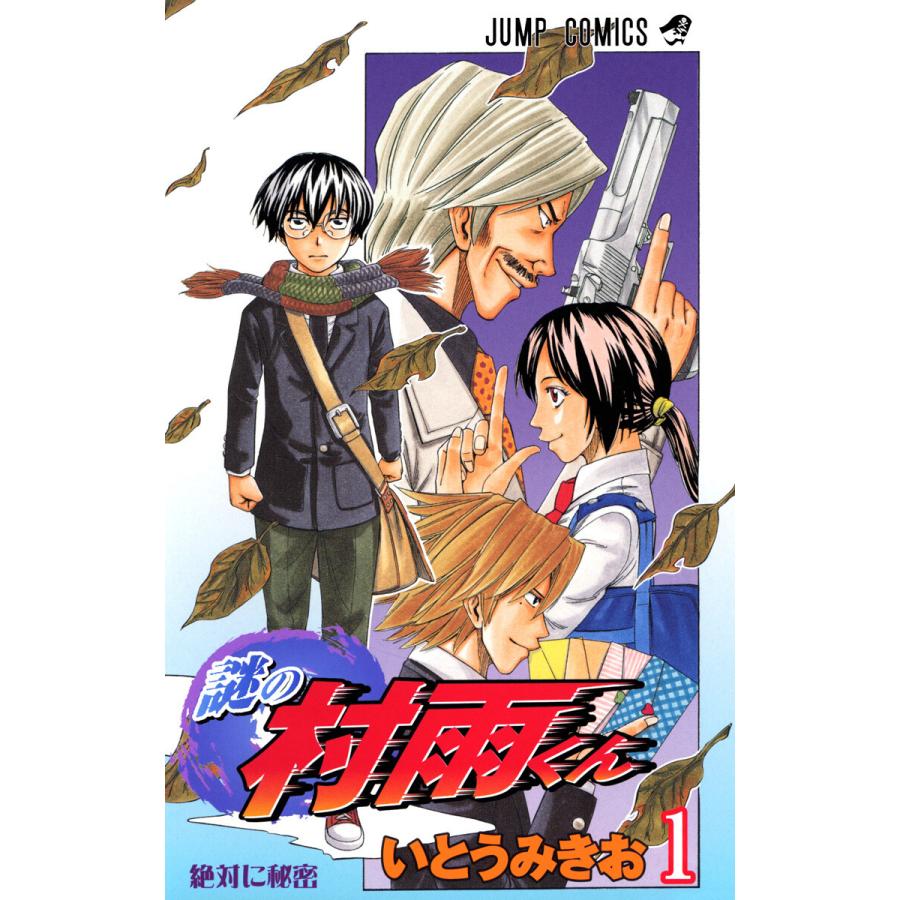 初回50 Offクーポン 謎の村雨くん 全巻 電子書籍版 いとうみきお B Ebookjapan 通販 Yahoo ショッピング