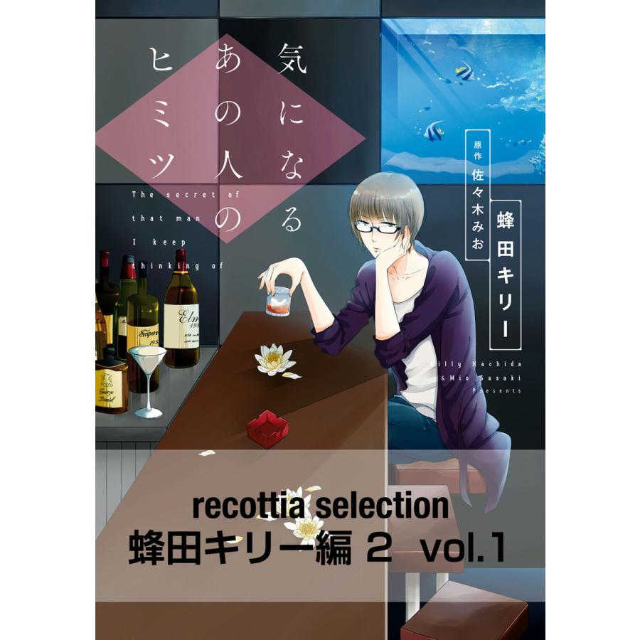 recottia selection 蜂田キリー編2 (1〜5巻セット) 電子書籍版 / 著者:蜂田キリー 原作:佐々木みお｜ebookjapan