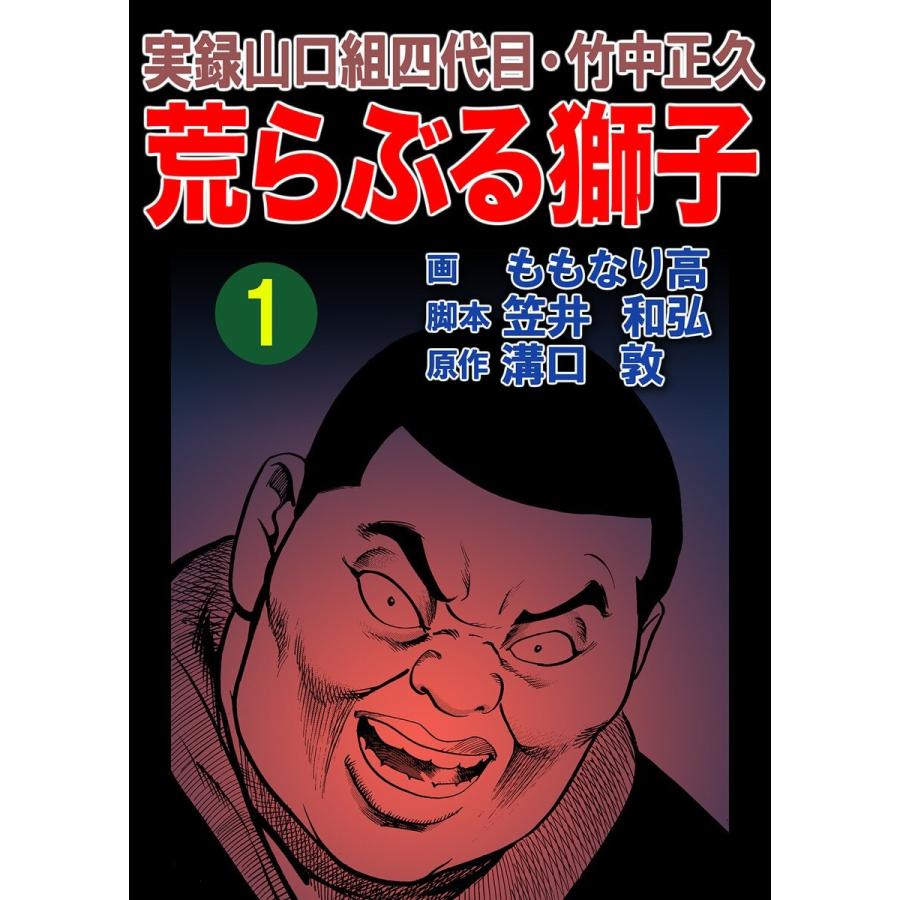 実録山口組四代目・竹中正久 荒らぶる獅子 (1〜5巻セット) 電子書籍版 / 原作:溝口敦 画:ももなり高 脚本:笠井和弘｜ebookjapan