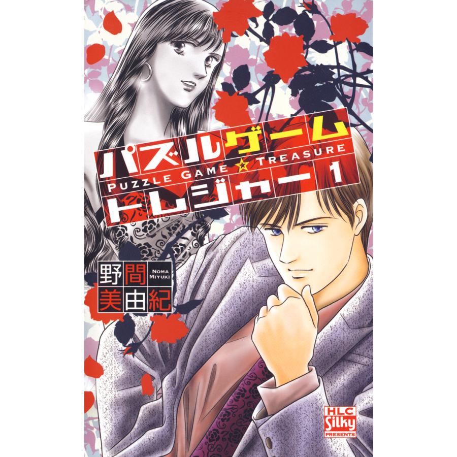 パズルゲーム☆トレジャー (全巻) 電子書籍版 / 野間美由紀 | 