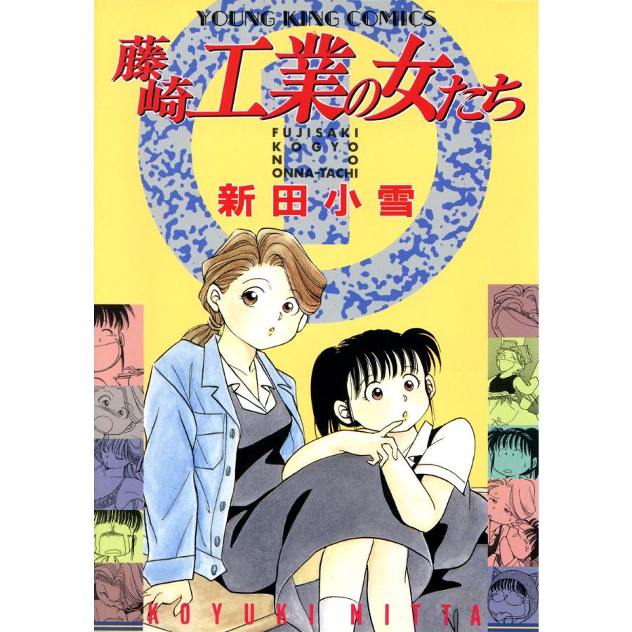 藤崎工業の女たち 全巻 電子書籍版 新田小雪 B Ebookjapan 通販 Yahoo ショッピング