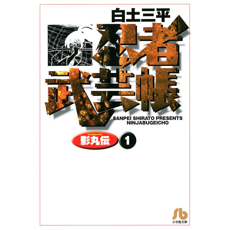 忍者武芸帳 影丸伝 全巻 電子書籍版 白土三平 B Ebookjapan 通販 Yahoo ショッピング