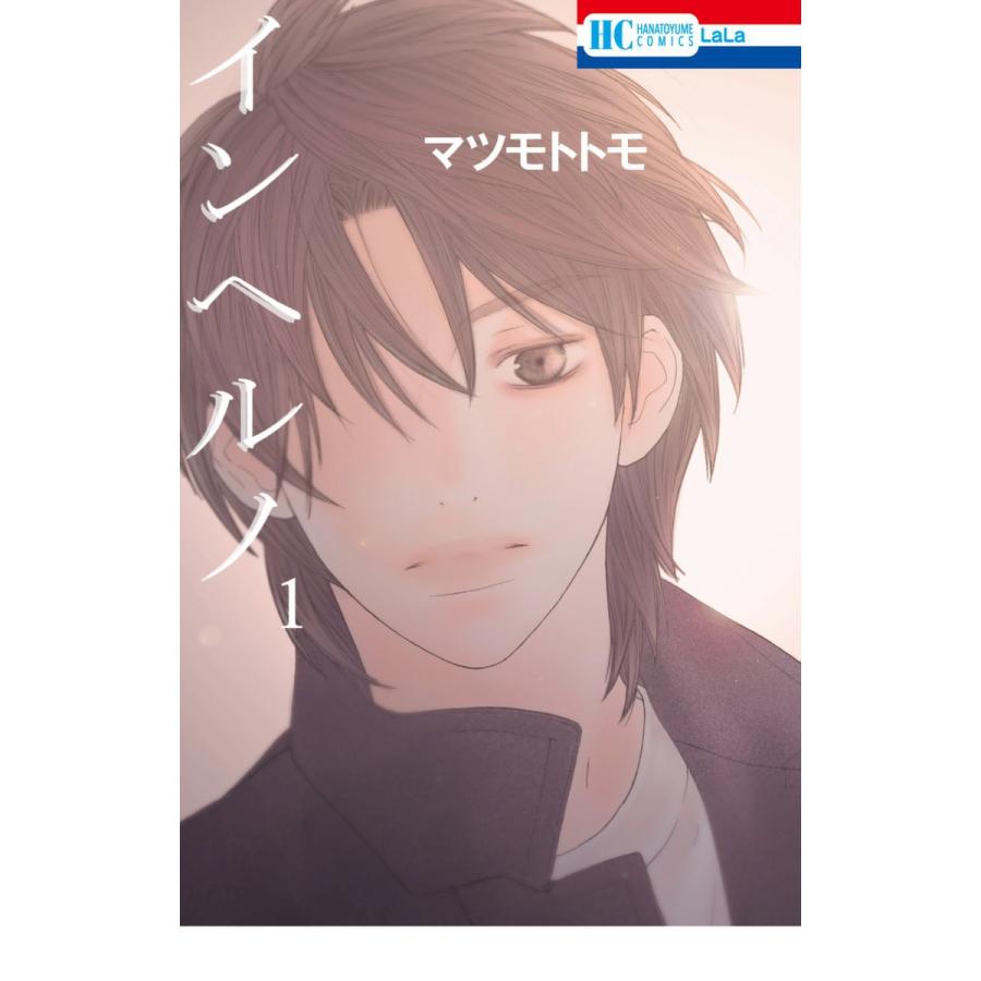 インヘルノ 全巻 電子書籍版 マツモトトモ B Ebookjapan 通販 Yahoo ショッピング