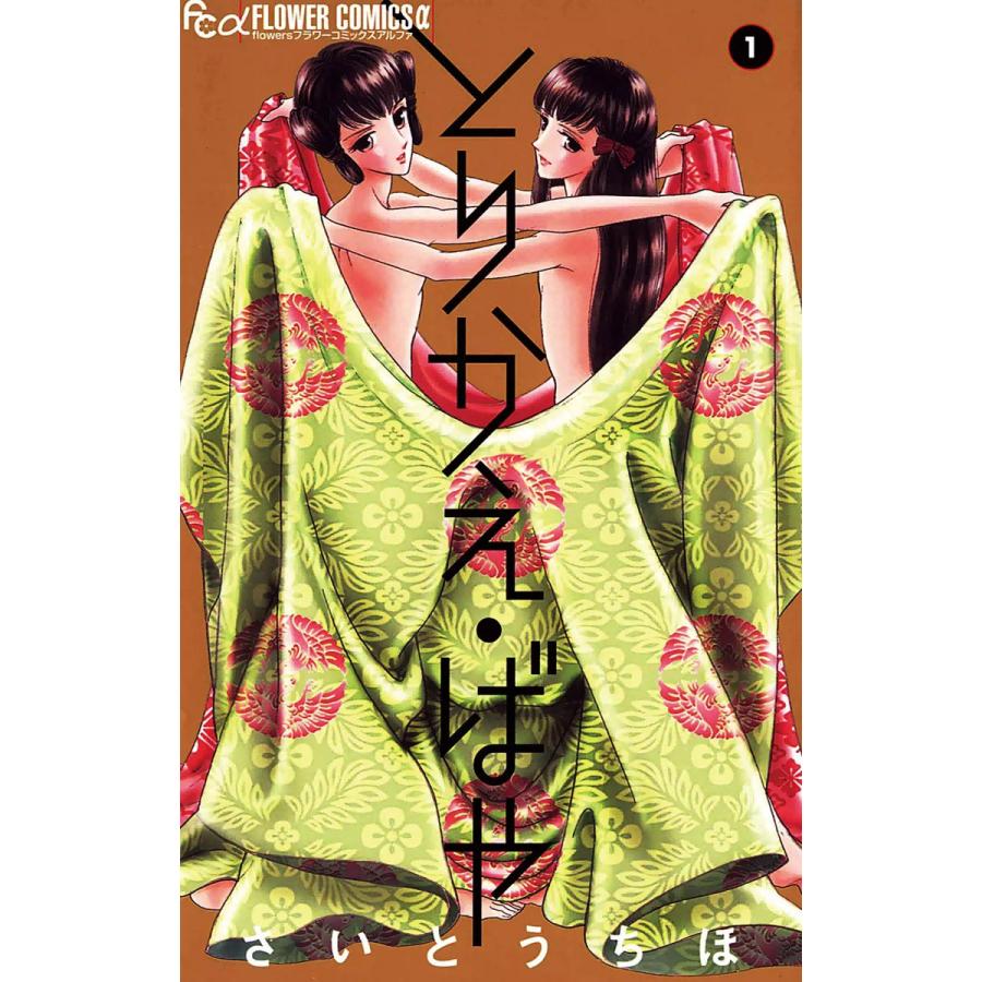 初回50 Offクーポン とりかえ ばや 全巻 電子書籍版 さいとうちほ B Ebookjapan 通販 Yahoo ショッピング