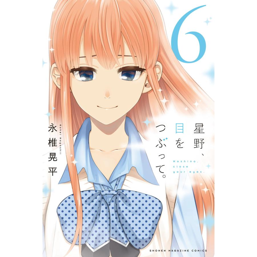 星野 目をつぶって 6 10巻セット 電子書籍版 永椎晃平 B Ebookjapan 通販 Yahoo ショッピング