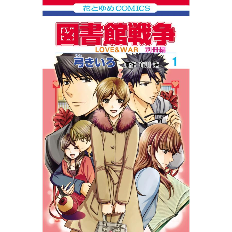 図書館戦争 Love War 別冊編 1 5巻セット 電子書籍版 弓きいろ 有川ひろ 原作 有川浩 原作 B Ebookjapan 通販 Yahoo ショッピング