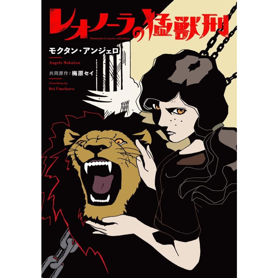 レオノーラの猛獣刑 (1〜5巻セット) 電子書籍版 / モクタン・アンジェロ｜ebookjapan