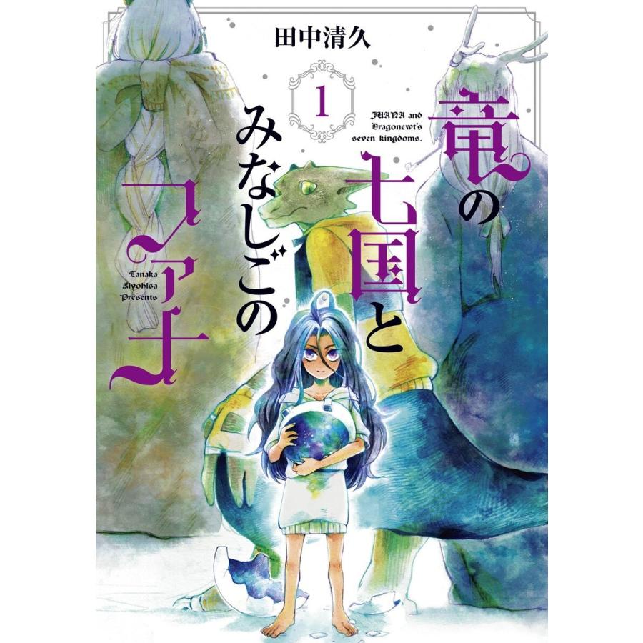 竜の七国とみなしごのファナ (全巻) 電子書籍版 / 田中清久｜ebookjapan