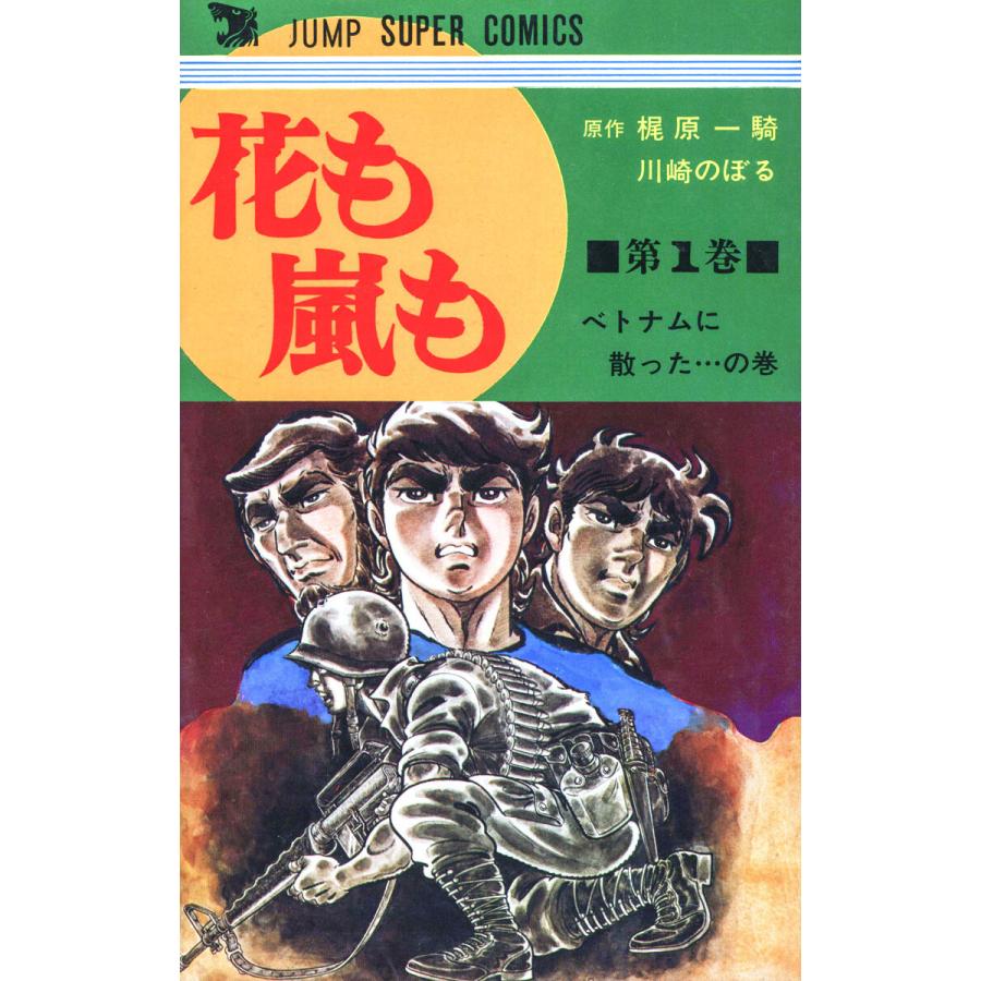 花も嵐も (全巻) 電子書籍版 / 原作:梶原一騎 著者:川崎のぼる